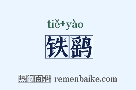 铁鹞是什么意思的图片